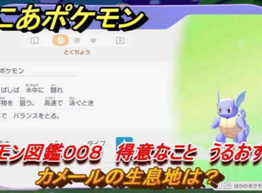 ぽこあポケモン　カメールの生息地は？　ポケモン図鑑００８　得意なこと　うるおす　＃７５６　【ぽこポケ】
