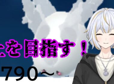 【#GBL 】可愛いＧサニーゴでリダボの上を目指す！！#vtuber 】#goバトルリーグ #ポケモンgo #pokemongo