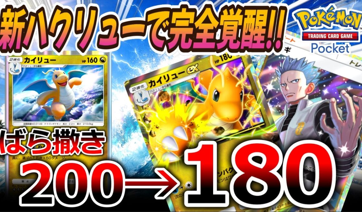 【ポケポケ｜デッキ紹介】新ハクリューで完全覚醒!! 200点ばら撒きから180点リーサルまで狙える新型ダブルカイリュー（Pokémon TCG Pocket）