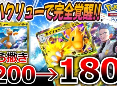 【ポケポケ｜デッキ紹介】新ハクリューで完全覚醒!! 200点ばら撒きから180点リーサルまで狙える新型ダブルカイリュー（Pokémon TCG Pocket）