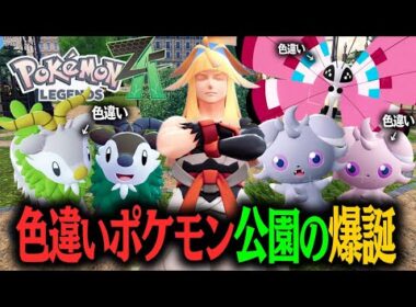 公園が色違いポケモンだらけ！！とんでもない方法で色違いを乱獲する男！！#03【ポケモンレジェンズ Z-A】