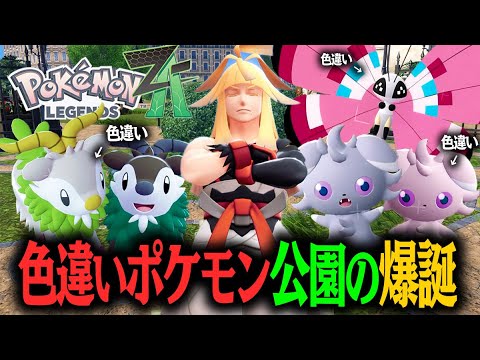 公園が色違いポケモンだらけ！！とんでもない方法で色違いを乱獲する男！！#03【ポケモンレジェンズ Z-A】