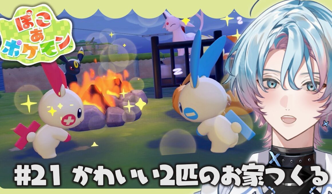 【ぽこ あ ポケモン】#20 プラスルとマイナンのかわいいおうちを作ります💭『ぽこ あ ポケモン』実況プレイ 【 ぽこポケ / 新人VTuber / 英凪フーカ 】