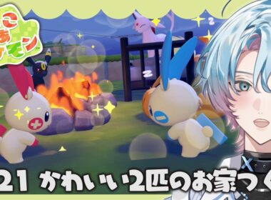 【ぽこ あ ポケモン】#20 プラスルとマイナンのかわいいおうちを作ります💭『ぽこ あ ポケモン』実況プレイ 【 ぽこポケ / 新人VTuber / 英凪フーカ 】