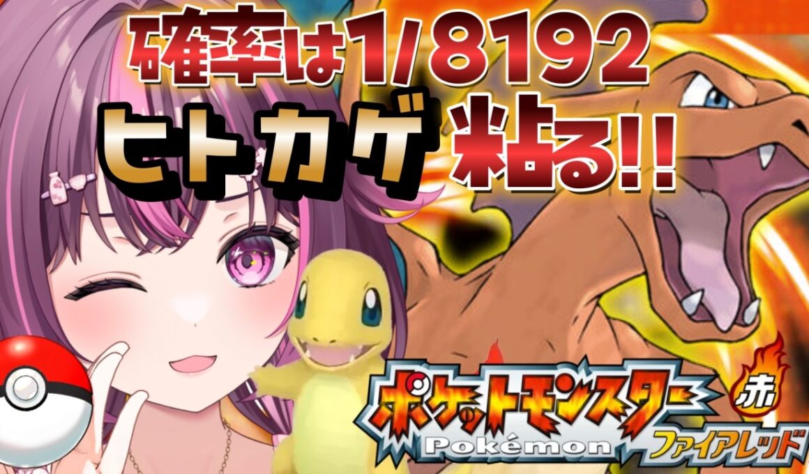 【 ポケモン / ファイアレッド 】配信復帰🔥完全初見🔥色違い廃人なのでもちろん最初のヒトカゲ粘ります✨ FRLG #12 【 新人Vtuber / 木花サクヤ / エアプロ 】