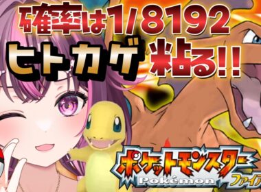 【 ポケモン / ファイアレッド 】配信復帰🔥完全初見🔥色違い廃人なのでもちろん最初のヒトカゲ粘ります✨ FRLG #12 【 新人Vtuber / 木花サクヤ / エアプロ 】