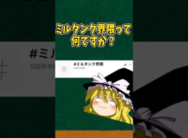 ゆっくり女性ポケモン解説「ミルタンク編」#ポケモン #shorts#ミルタンク界隈