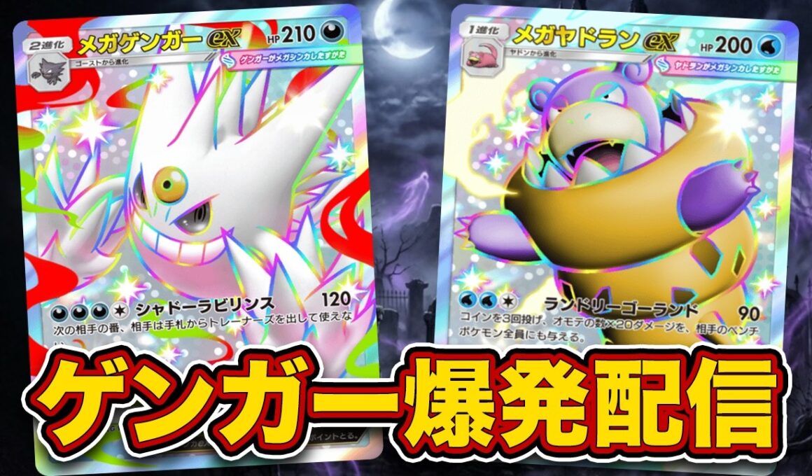 ゲンガーだのヤドランだの最強結論爆発配信