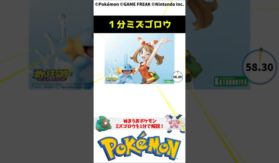 ポケモン 1分でわかるミズゴロウ Mudkip Pokemon #解説 #知識 #雑学