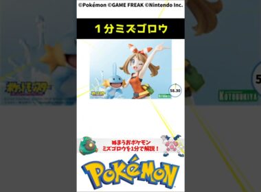 ポケモン 1分でわかるミズゴロウ Mudkip Pokemon #解説 #知識 #雑学