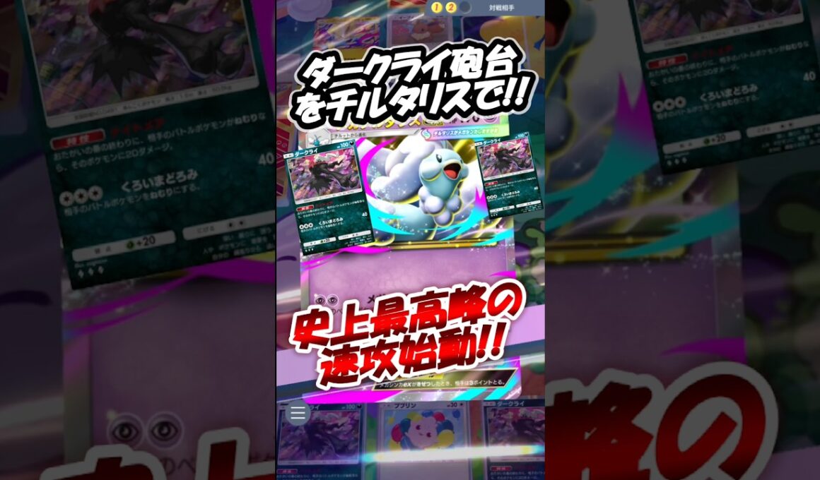 ダークライ砲台をメガチルタリスで‼️速攻史上最速で高火力⁉️#new #ポケポケ #pokemon #pokemoncards #anime #memes  #shorts