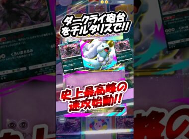 ダークライ砲台をメガチルタリスで‼️速攻史上最速で高火力⁉️#new #ポケポケ #pokemon #pokemoncards #anime #memes  #shorts