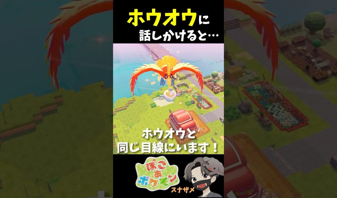 でんじふゆうで空飛べば「空中のホウオウ」と話せる説！→意外な結果が…！【ぽこあポケモン ぽこポケ 初心者向け攻略】 #shorts #ゲーム実況