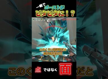 一瞬でゴーストがビタビタに合う方法！！