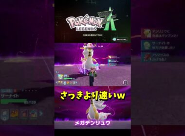 いざ、暴走メガデンリュウ戦！【ポケモンレジェンズZA】Part121　#ポケモン #ポケモンレジェンズza  #shorts #short  #ピュール#メガデンリュウ#暴走メガシンカ