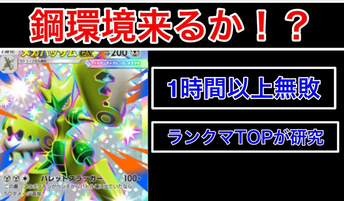 【ポケポケ】”1時間以上無敗を記録したメガハッサム”新環境で最強格になれるか解説&デッキ紹介します　Pokémon Trading Card Game Pocket