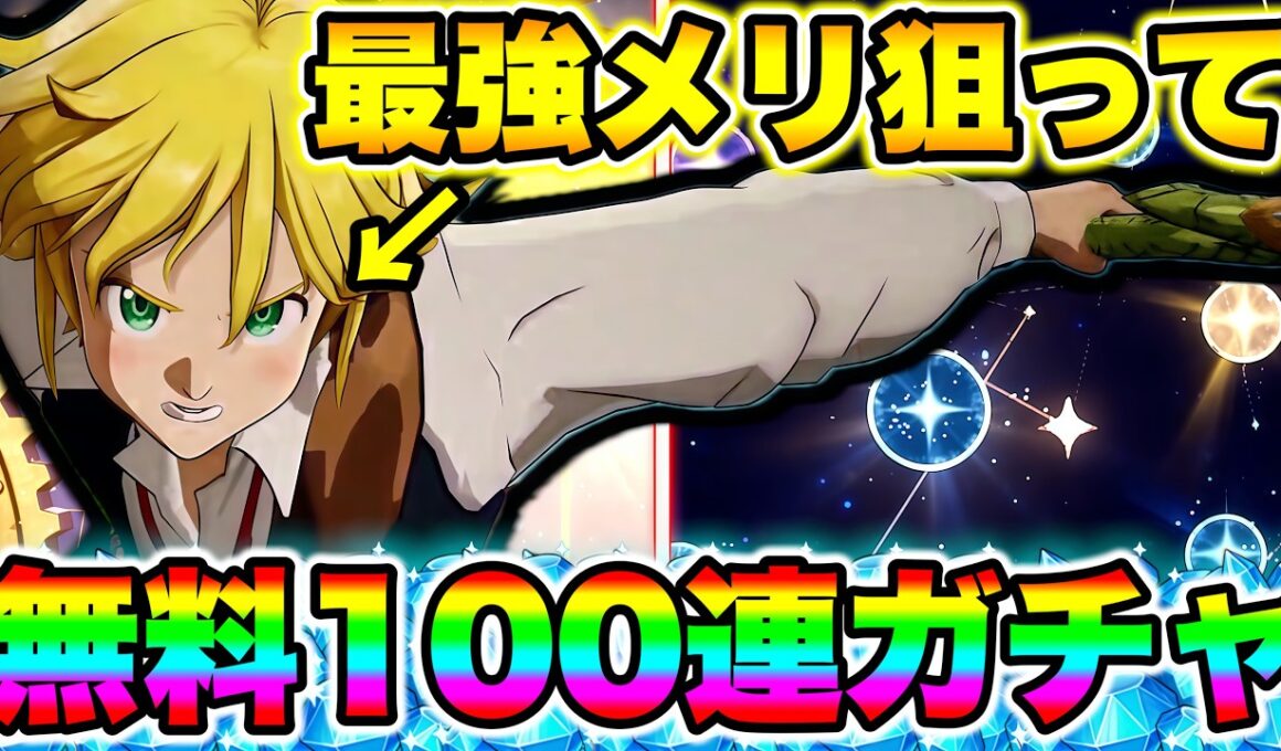 【七つの大罪origin】最強メリオダス狙って無料１００連分ガチャ！４日間貯めたガチャチケで必ずメリオダスをGETする！【ナナオリ】【ナナオリガチャ】