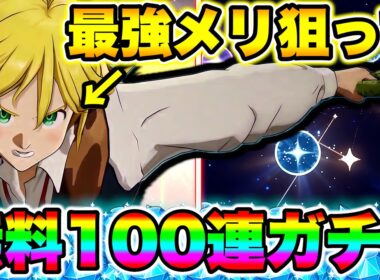 【七つの大罪origin】最強メリオダス狙って無料１００連分ガチャ！４日間貯めたガチャチケで必ずメリオダスをGETする！【ナナオリ】【ナナオリガチャ】