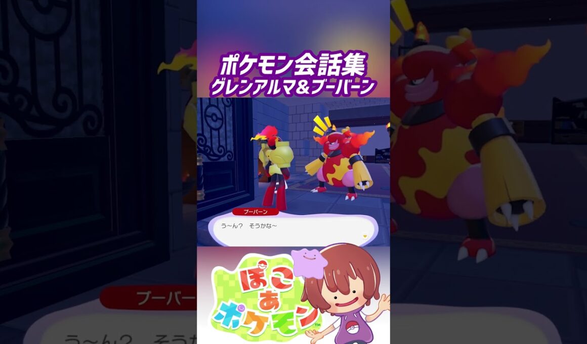 ポケモン会話集 グレンアルマ&ブーバーン #ぽこポケ #ぽこあポケモン #PokemonPokopia #Pokopia