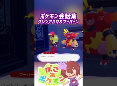 ポケモン会話集 グレンアルマ&ブーバーン #ぽこポケ #ぽこあポケモン #PokemonPokopia #Pokopia