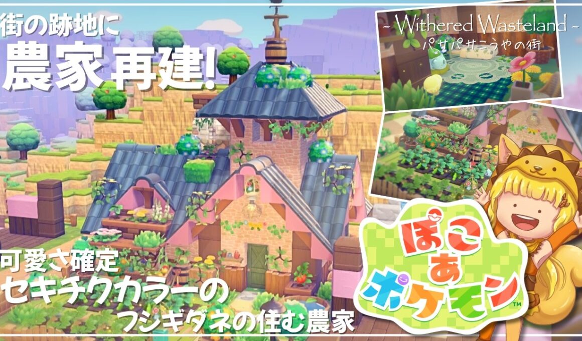 【ぽこ あ ポケモン】で街づくり！農家を再建！フシギダネの住むセキチクカラーのかわいいお家Part6 【PokemonPokopia】