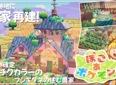【ぽこ あ ポケモン】で街づくり！農家を再建！フシギダネの住むセキチクカラーのかわいいお家Part6 【PokemonPokopia】