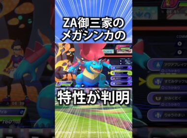 【ポケモン】ZA御三家のメガシンカの特性が判明