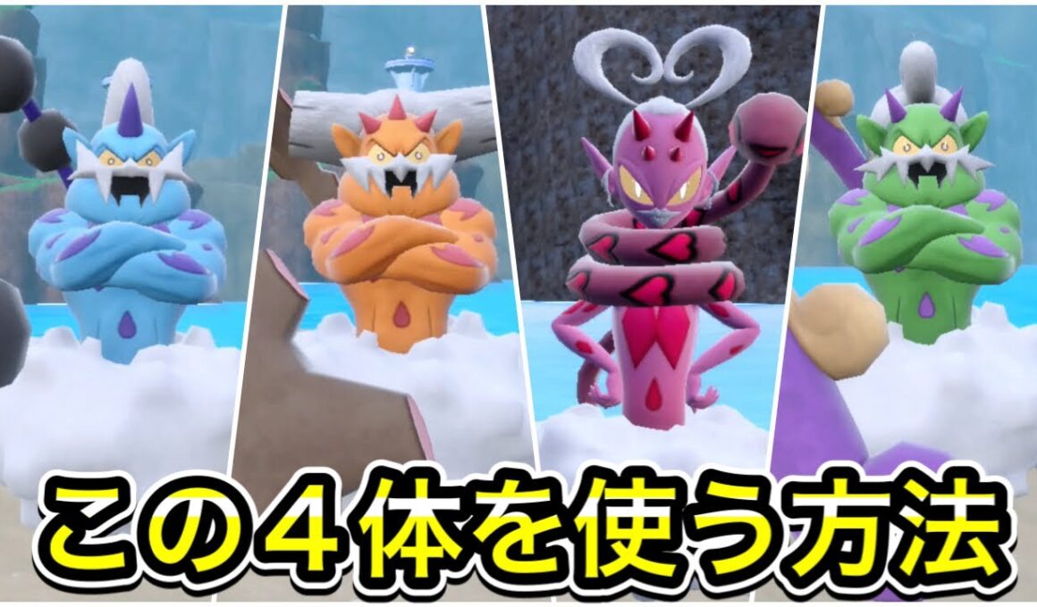 【ポケモンSV】トルネロス、ボルトロス、ランドロス、ラブトロスの入手方法