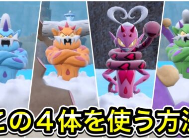 【ポケモンSV】トルネロス、ボルトロス、ランドロス、ラブトロスの入手方法