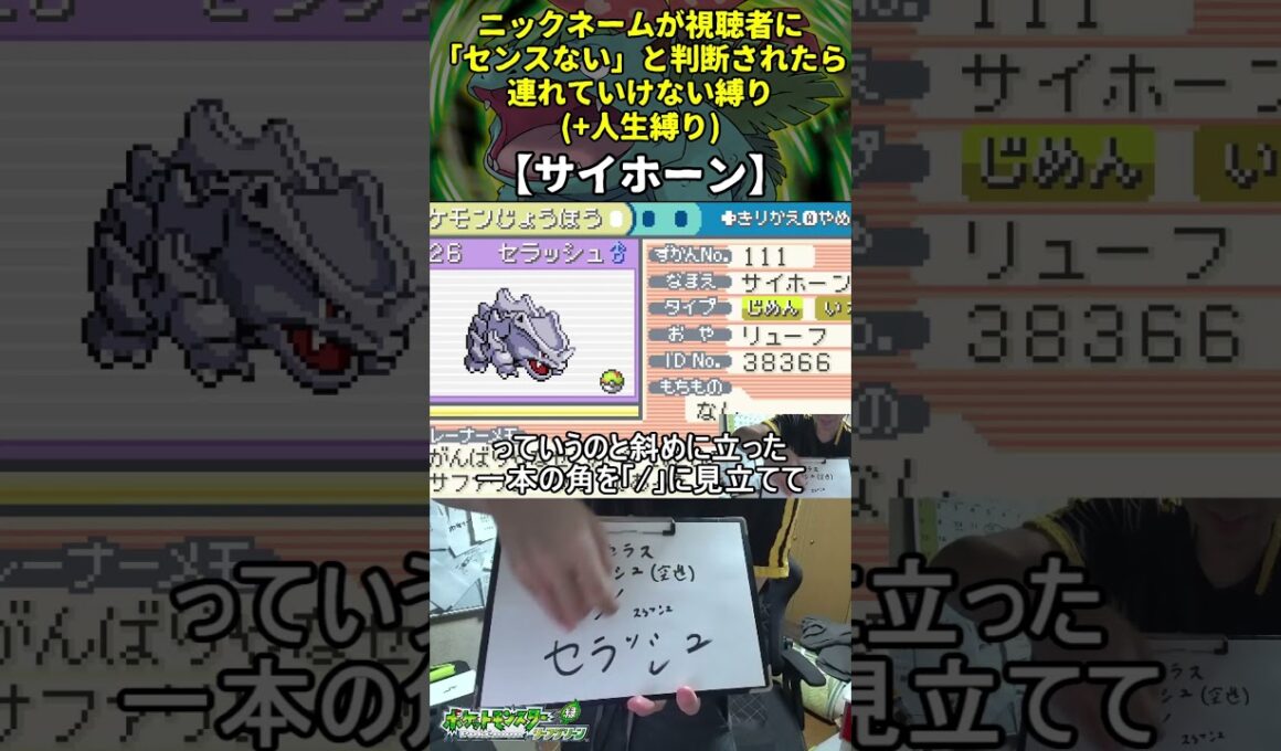 【ポケモンLG】ハイセンスニックネーム人生縛り命名集(サイホーン)