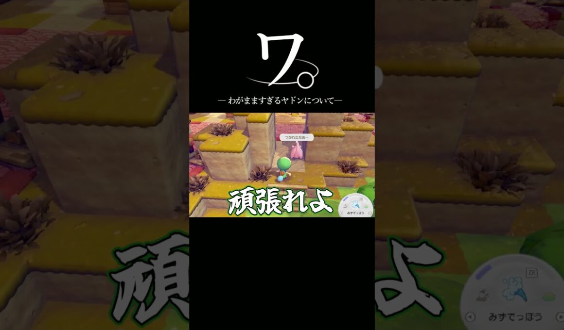 わがまますぎるヤドンについて  #ぽこあポケモン #ポケモン新作 #ポケモン #ぽこあポケモン実況