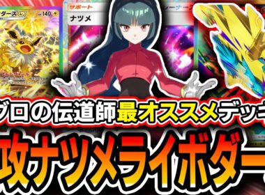 【ポケポケ】メガライボルト10時間模索の結論！〝アグロサンダースライボルト〟が速攻デッキ界で一番強そうなので紹介します【シャイニングメガ】