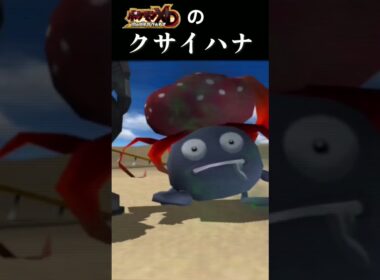 ポケモンXDのクサイハナが衝撃すぎました・・・・#ポケモンXD