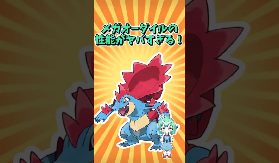 チャンピオンズでメガオーダイルぶっ壊れた待ったなし！