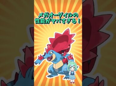 チャンピオンズでメガオーダイルぶっ壊れた待ったなし！