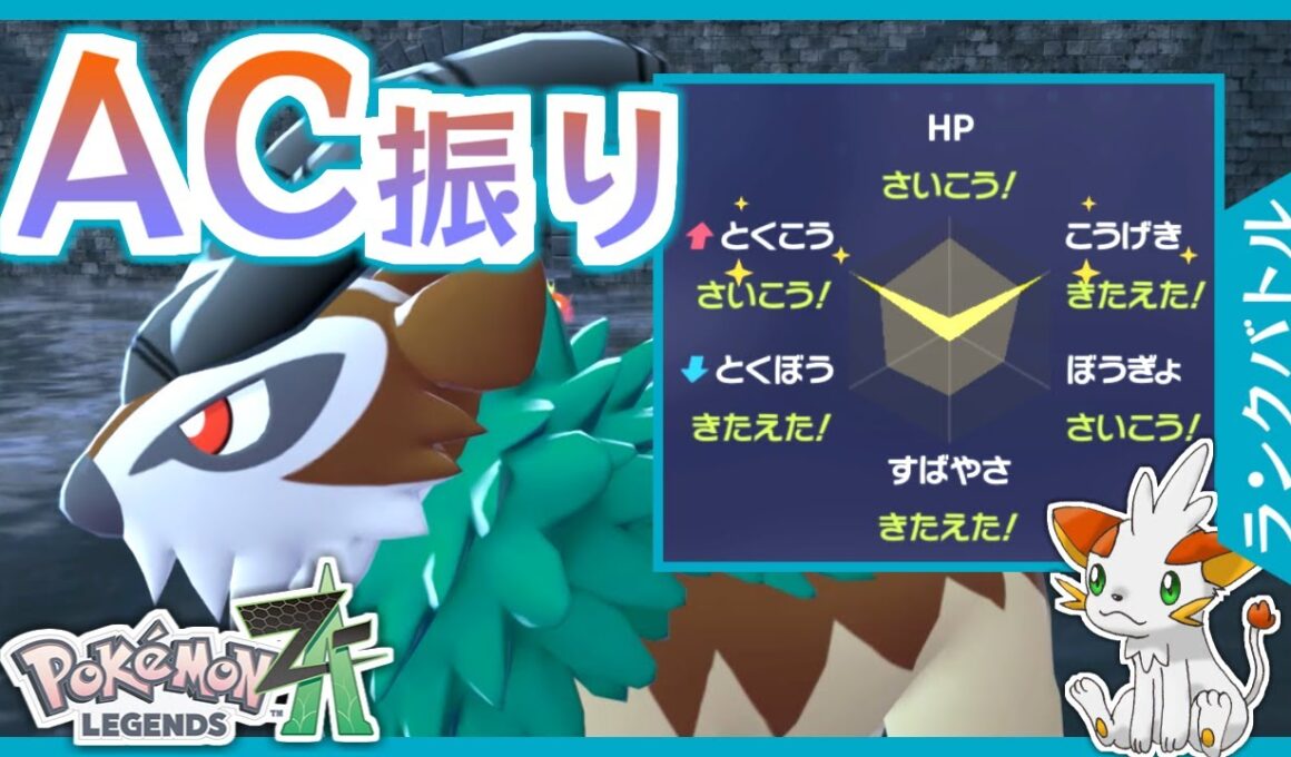【ポケモンZA】二刀流AC振りゴーゴートで炎ポケモンを返り討ちにできるか！？【ランクバトル】