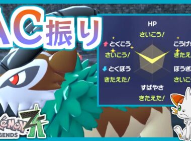 【ポケモンZA】二刀流AC振りゴーゴートで炎ポケモンを返り討ちにできるか！？【ランクバトル】