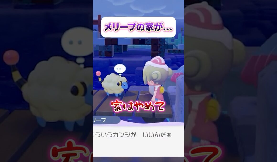 【ぽこ あ ポケモン】メリープのまさかの家【フロル・リーヴル】#shorts #vtuber #新人VTuber #VTuber準備中 #ぽこポケ