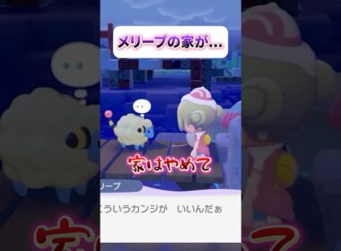 【ぽこ あ ポケモン】メリープのまさかの家【フロル・リーヴル】#shorts #vtuber #新人VTuber #VTuber準備中 #ぽこポケ