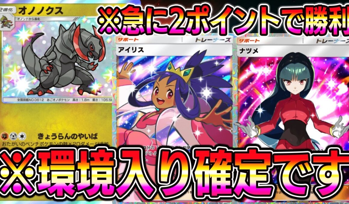 【ポケポケ】最強オノノクスデッキ！新サポート"アイリス"で急に2ポイント取れるのヤバすぎるｗｗｗｗ【Pokémon Trading Card Game Pocket】【ポケポケ オノノクスデッキ】