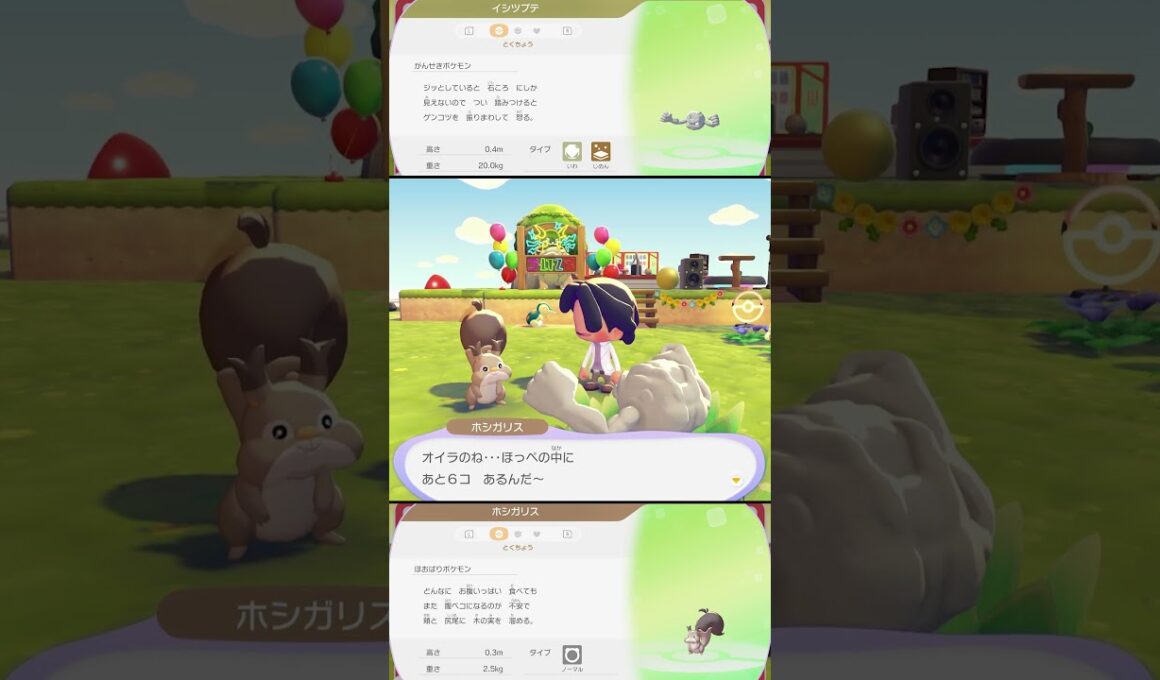 イシツブテとホシガリスの特殊会話 #ぽこあポケモン #ポケモン #switch2 #shorts