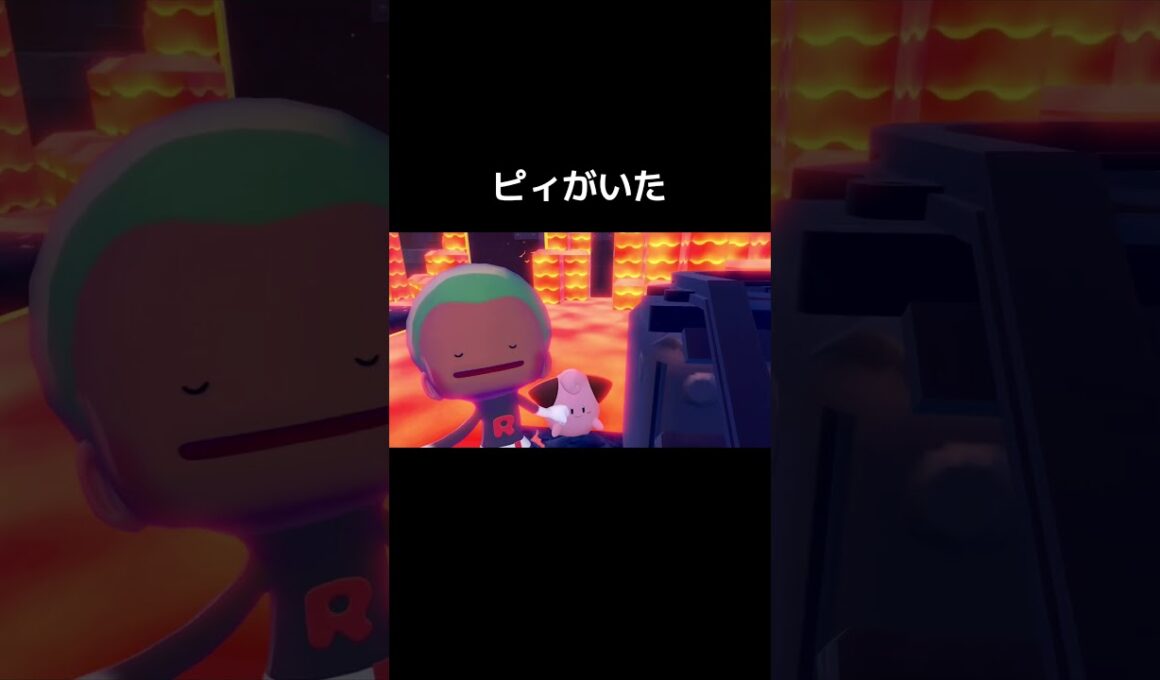 ピィがいた#shorts【ぽこあポケモン】