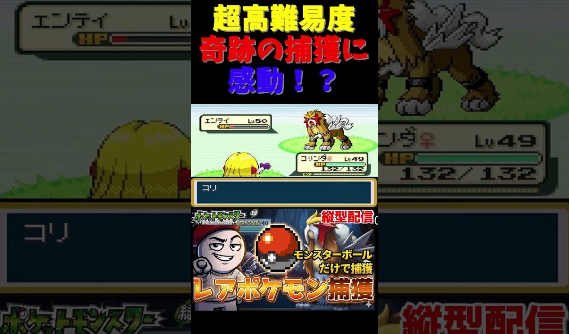 【捕獲率0.4%】エンテイをモンスターボールで捕まえる奇跡 #shorts #shorts #ポケモン #ポケモンFRLG #ゲーム実況