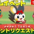 [2026/3/28]ポケまぜ 「エモンガ」チームイベント＆イベントリクエスト雑談配信