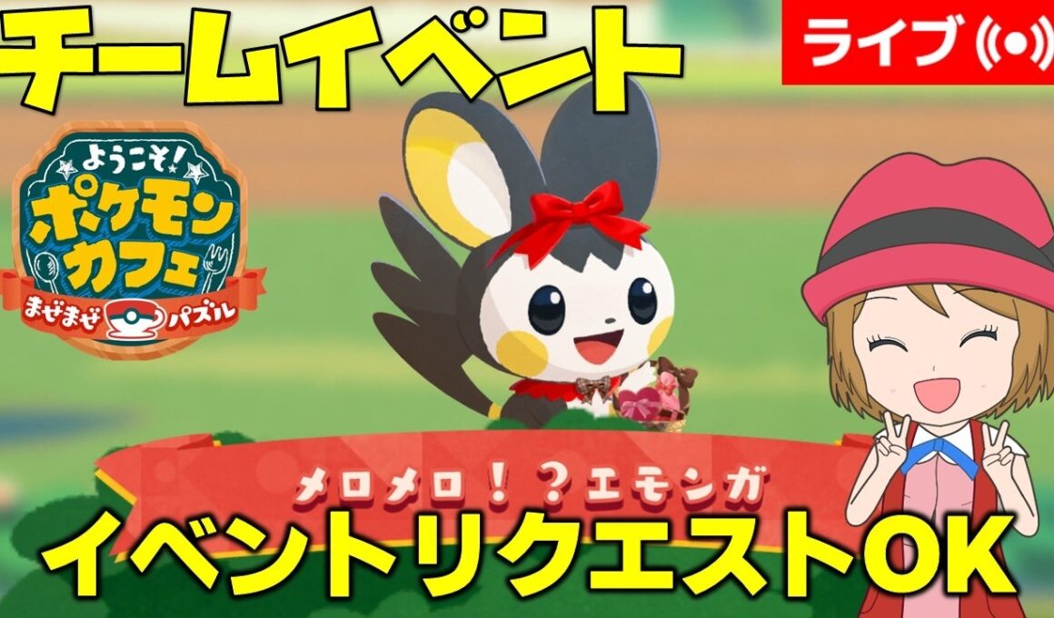 [2026/3/28]ポケまぜ 「エモンガ」チームイベント＆イベントリクエスト雑談配信