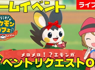 [2026/3/28]ポケまぜ 「エモンガ」チームイベント＆イベントリクエスト雑談配信