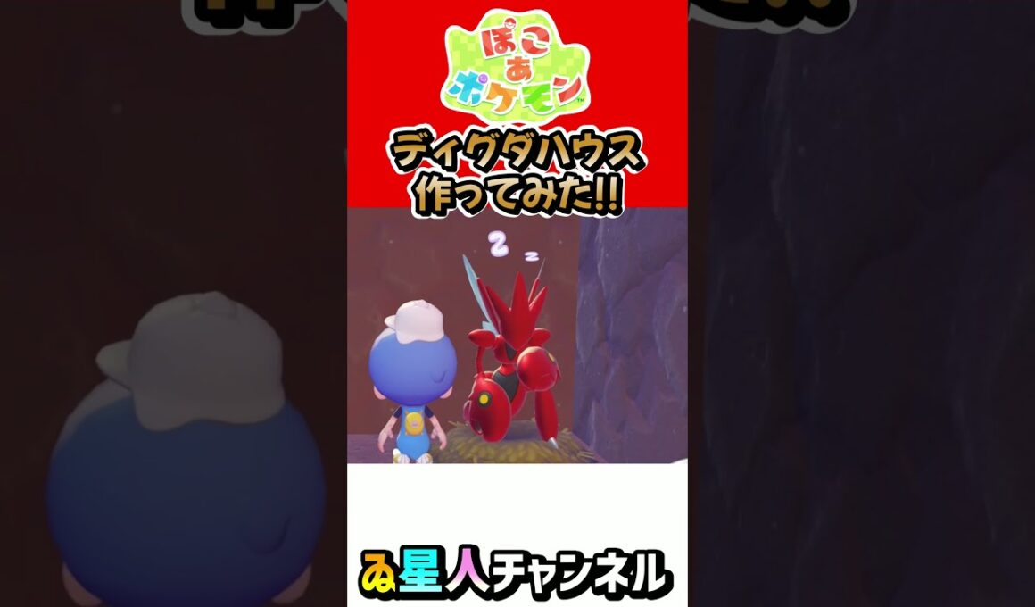 完成！巨大ディグダハウス！ #ぽこあポケモン