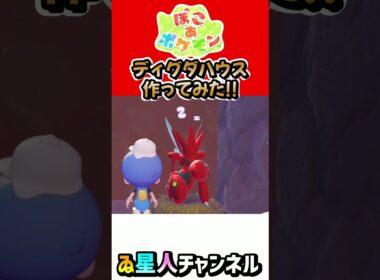 完成！巨大ディグダハウス！ #ぽこあポケモン