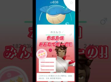 ホエルコみんなでせーの!!#shorts #pokemongo