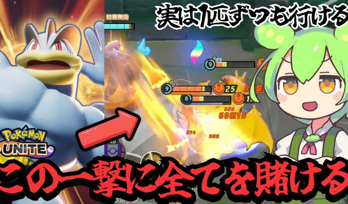 ダメだこのポケモン、楽しすぎる。カイリキー最強伝説【ポケモンユナイト】【ずんだもん実況】